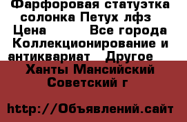 Фарфоровая статуэтка солонка Петух лфз › Цена ­ 750 - Все города Коллекционирование и антиквариат » Другое   . Ханты-Мансийский,Советский г.